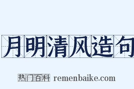 月明清风造句是什么意思的图片